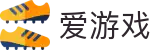爱游戏官方网站首页 - 高清超清赛事直播